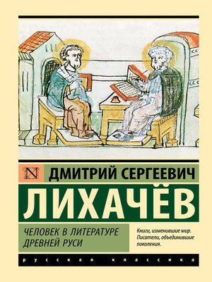 cover image of Человек в литературе Древней Руси